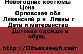 Новогодние костюмы › Цена ­ 400-600 - Орловская обл., Ливенский р-н, Ливны г. Дети и материнство » Детская одежда и обувь   